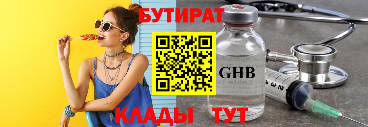 Бутират бутандиол  Вход с VPN  Краснодар 