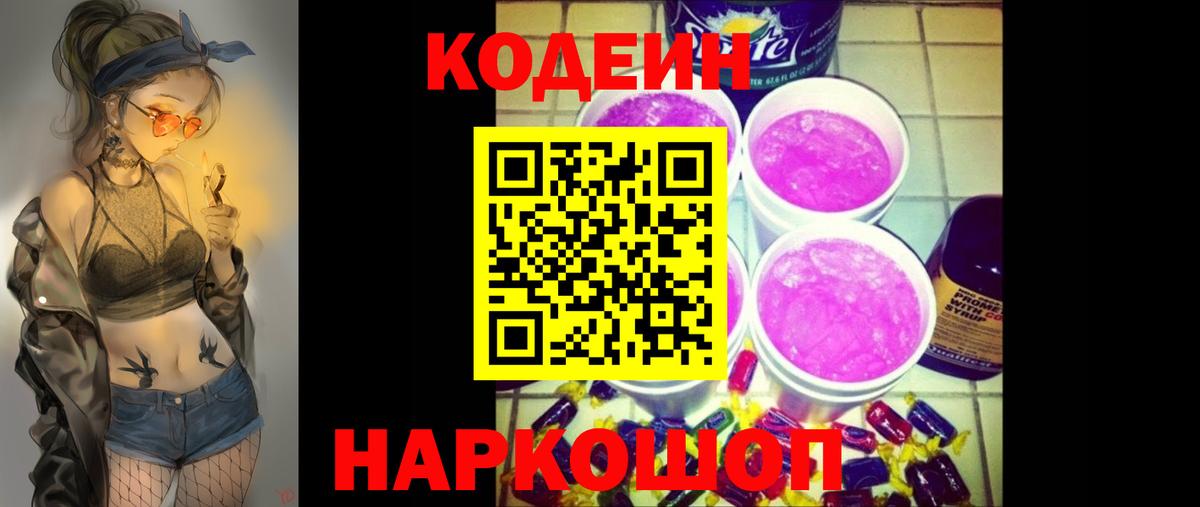 Codein Purple Drank  Кодеин напиток Lean (лин)  Краснодар  Вход с VPN 